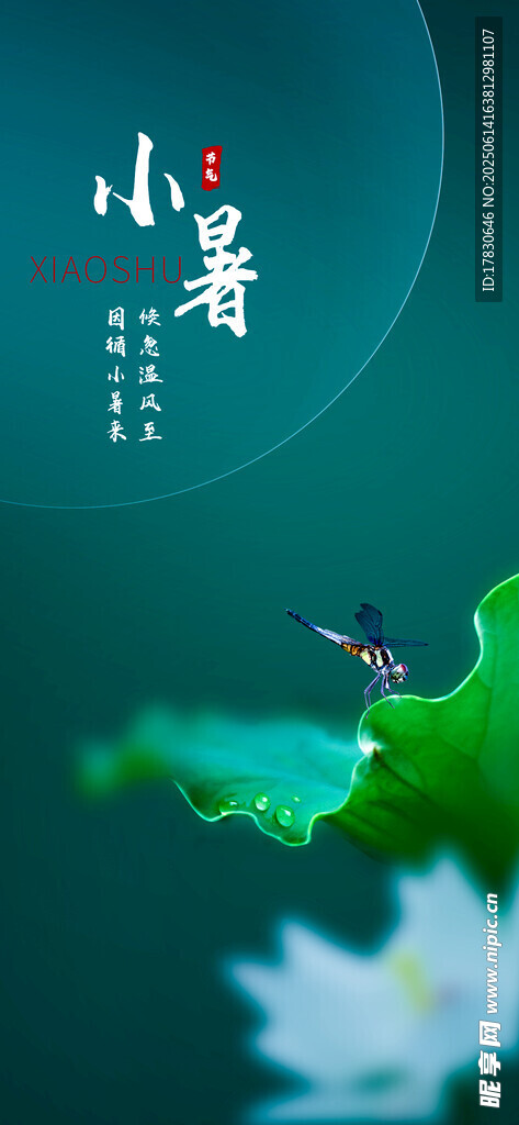 小暑海報