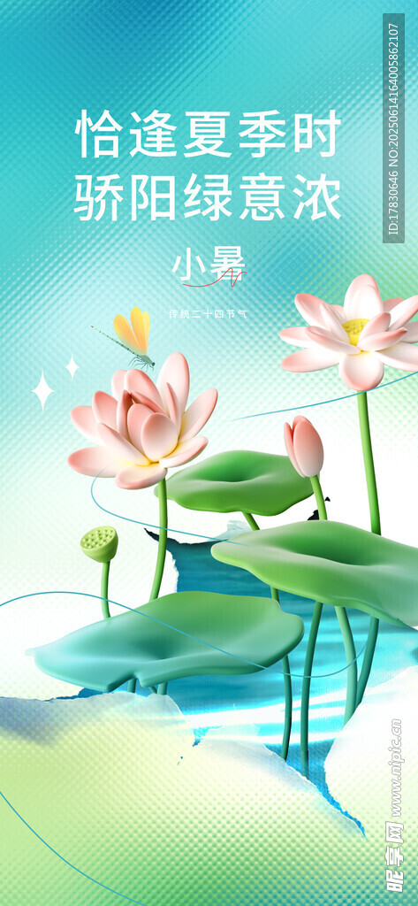 小暑海報