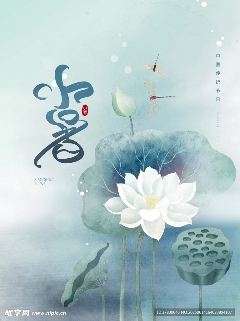 小暑海報(bào)