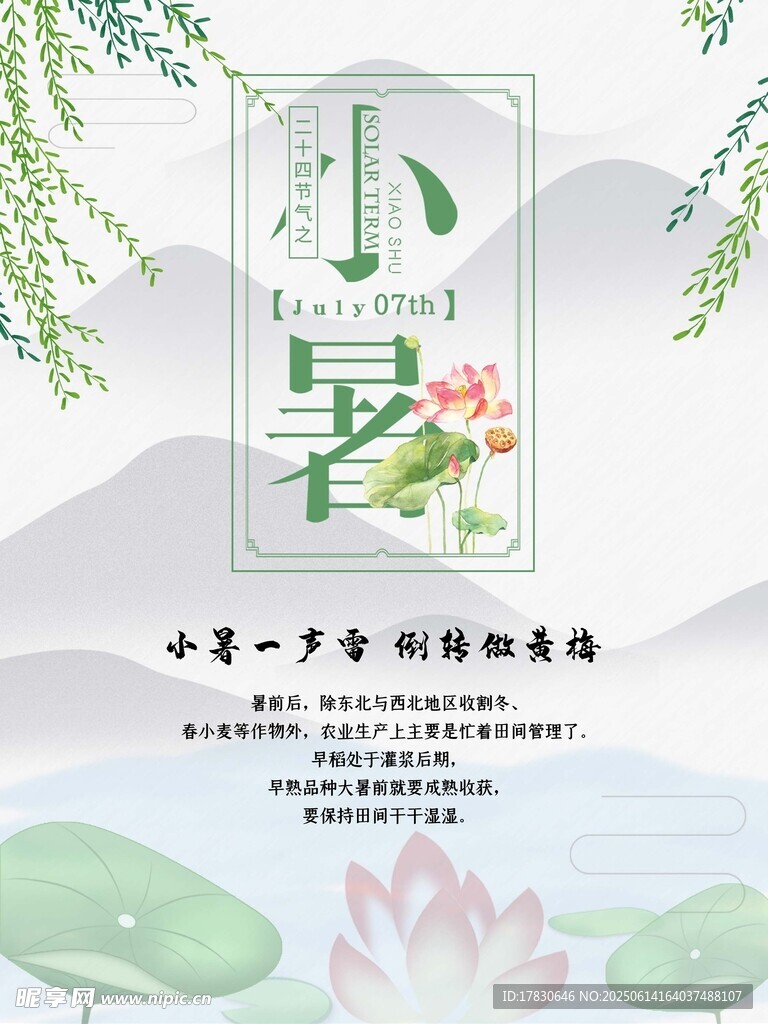 小暑海報