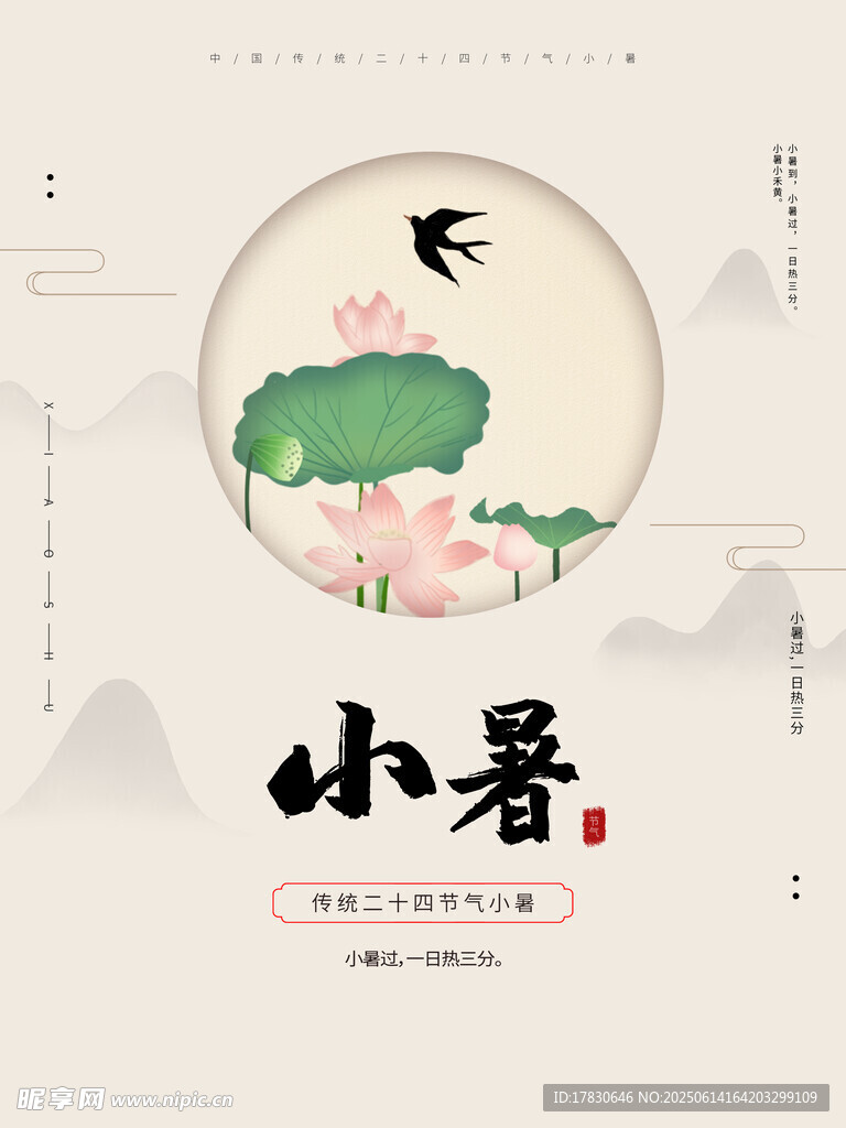小暑海報