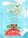 小暑海報