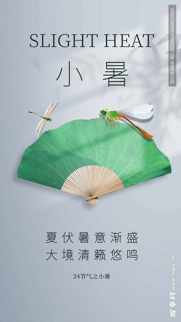 小暑海報(bào)