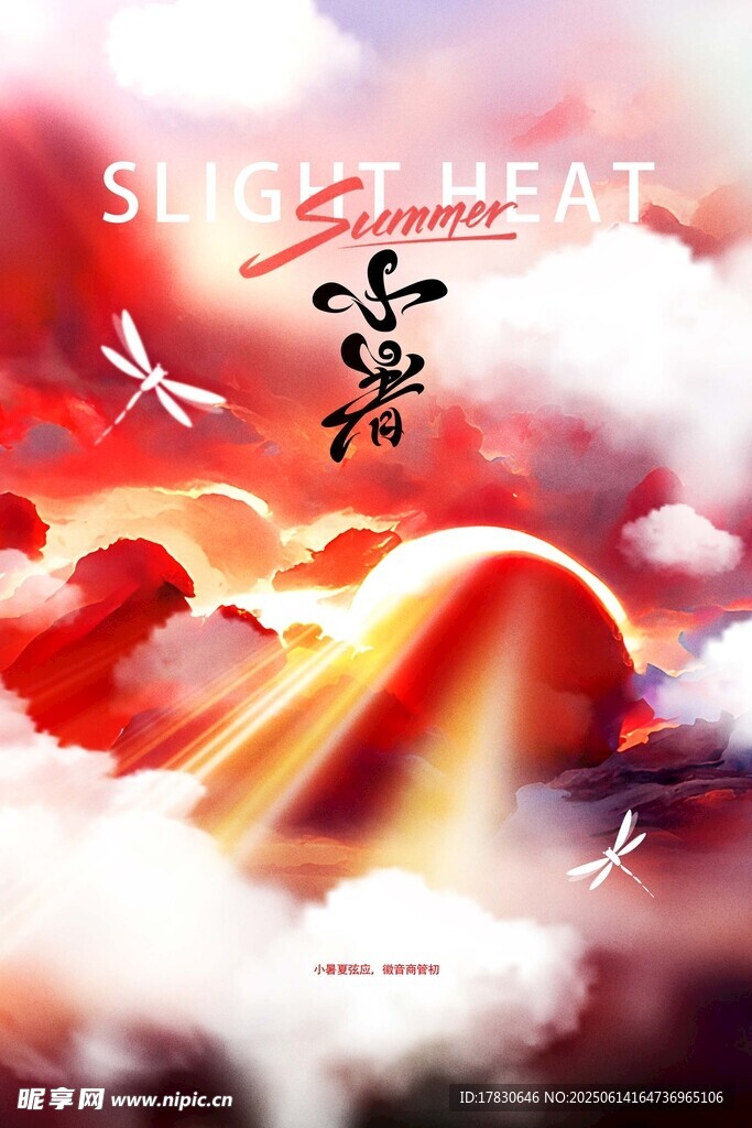 小暑海報
