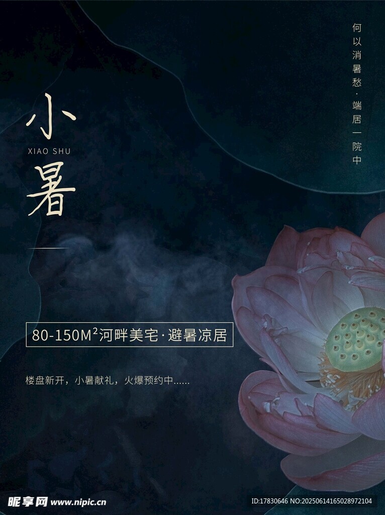 小暑海報
