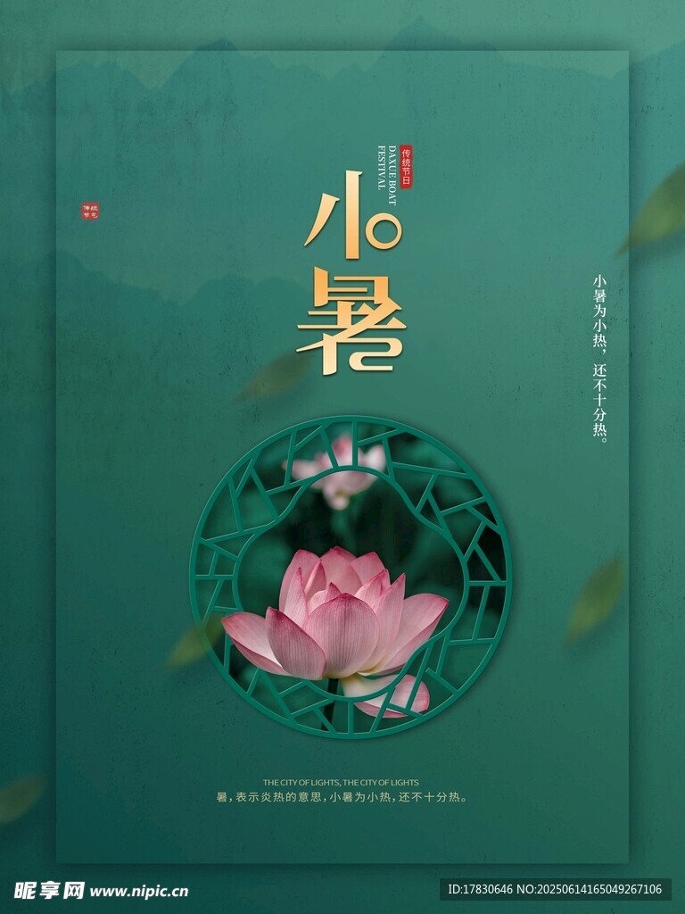 小暑海報(bào)