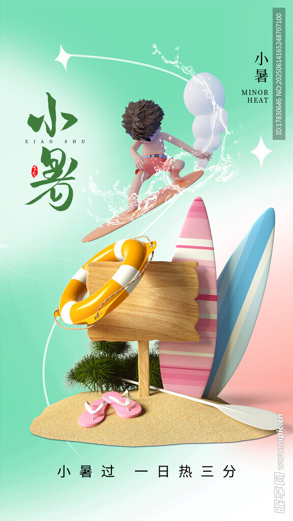 小暑海報