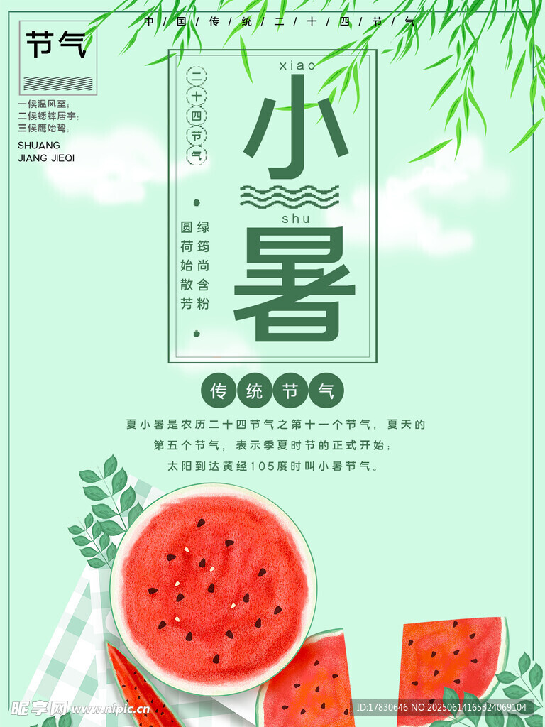 小暑海報