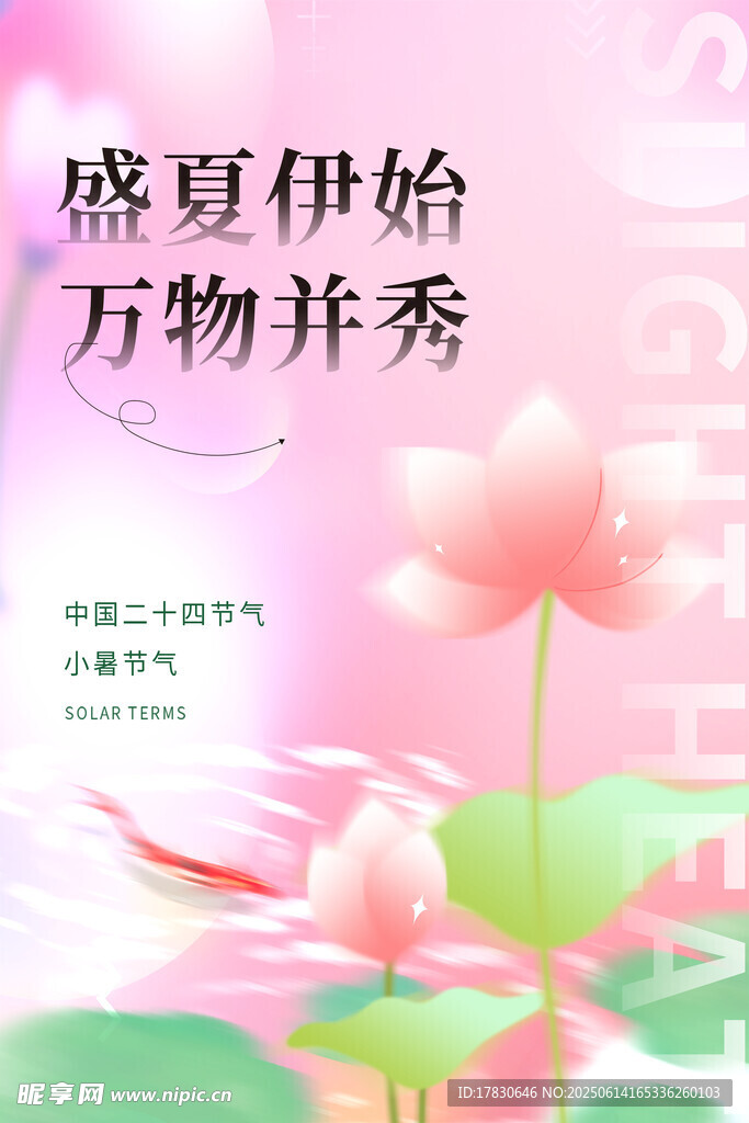 小暑海報