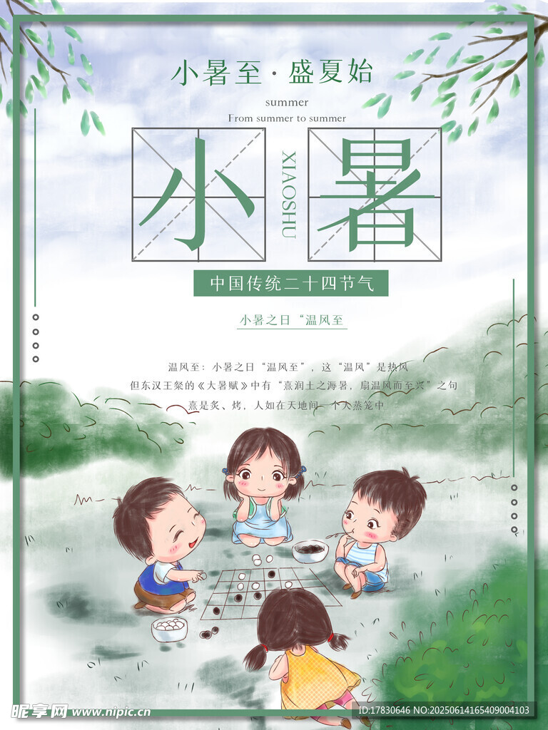 小暑海報(bào)