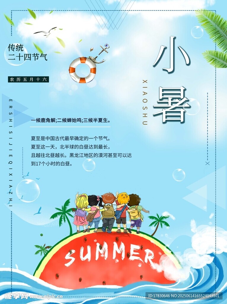 小暑海報