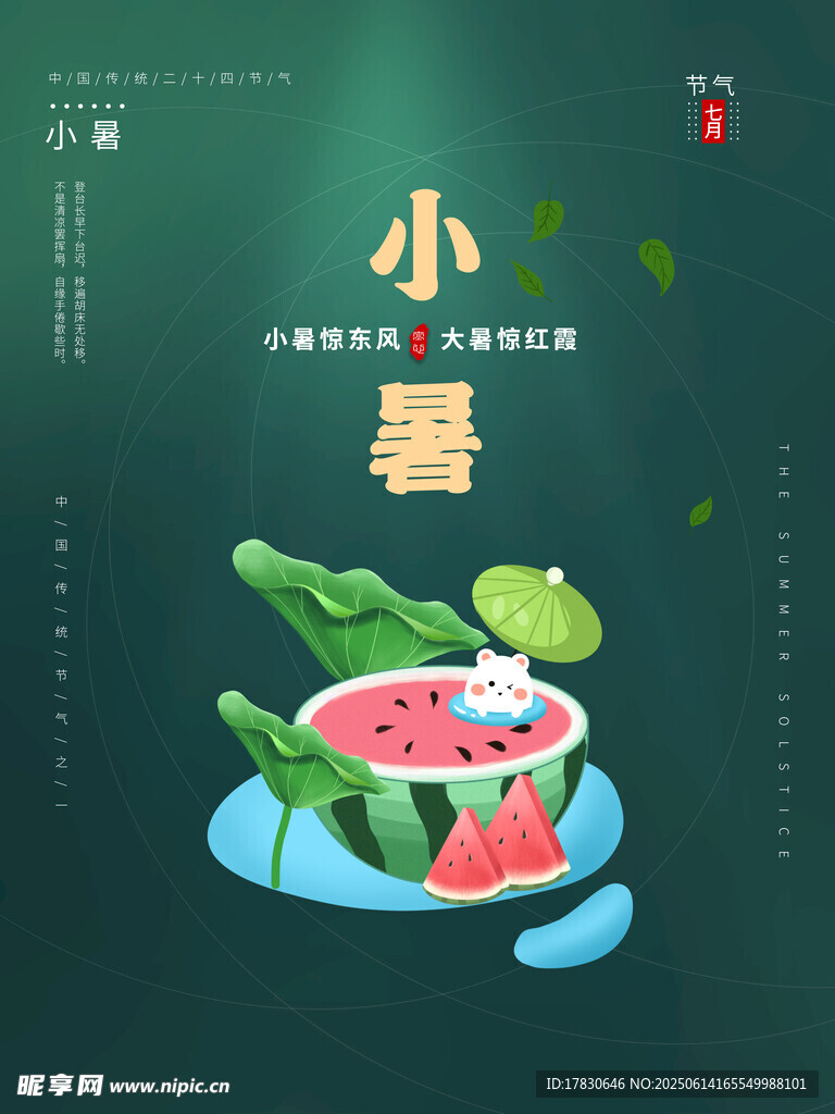 小暑海報(bào)