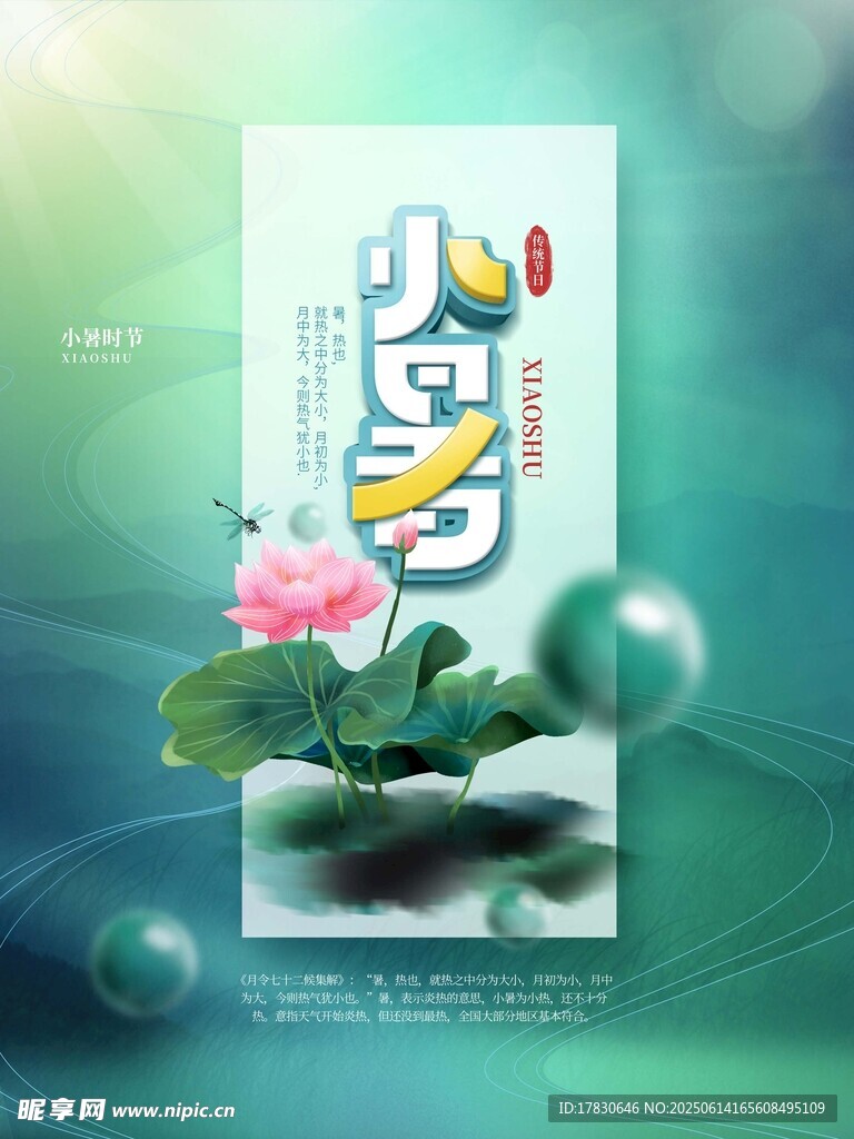 小暑海報(bào)