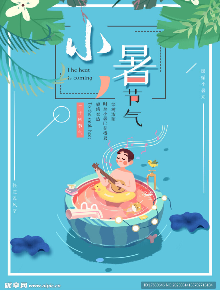 小暑海報