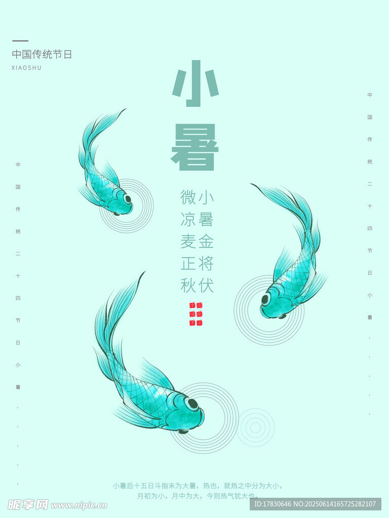 小暑海報(bào)