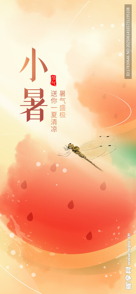 小暑海報
