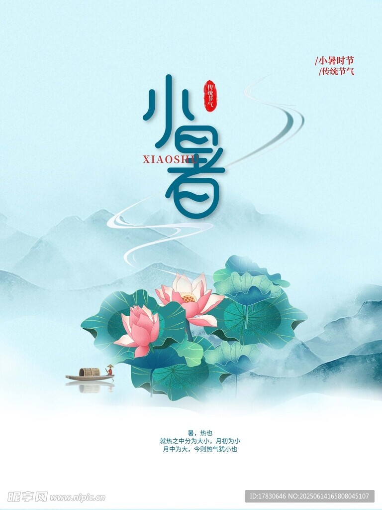 小暑海報