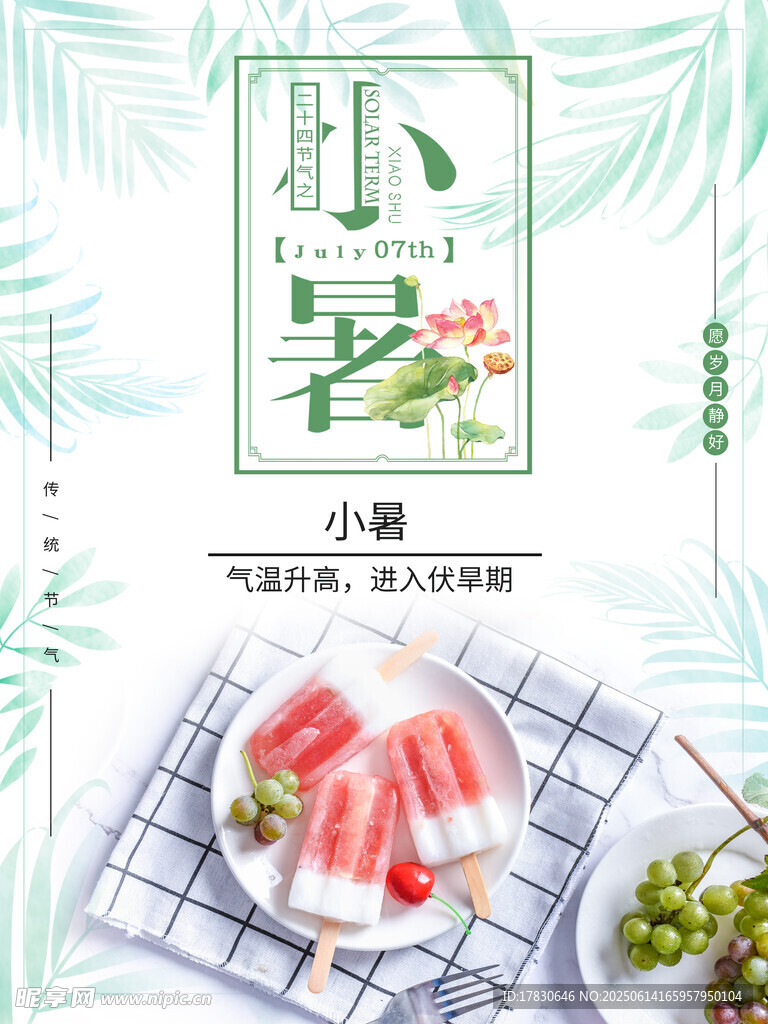 小暑海報