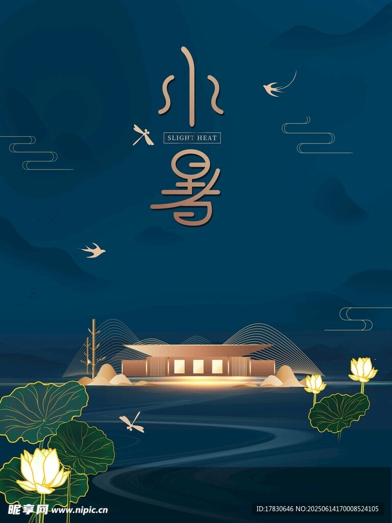 小暑海報