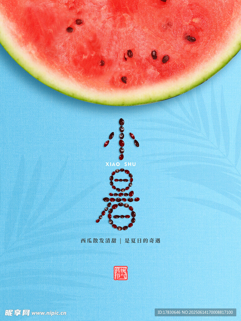 小暑海報