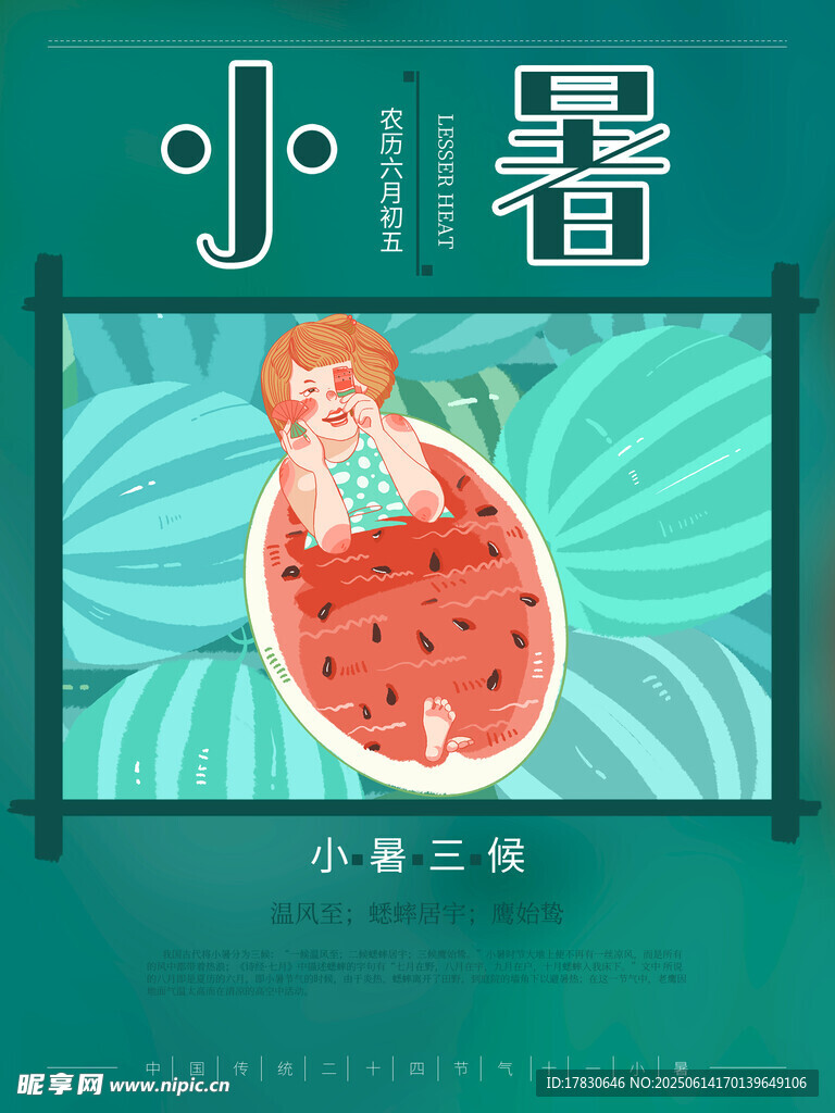 小暑海報