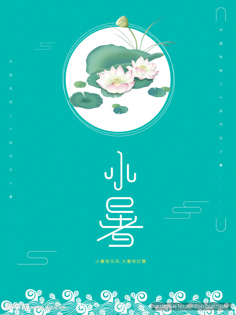 小暑海報