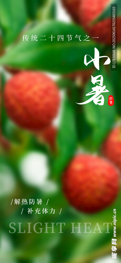 小暑海報