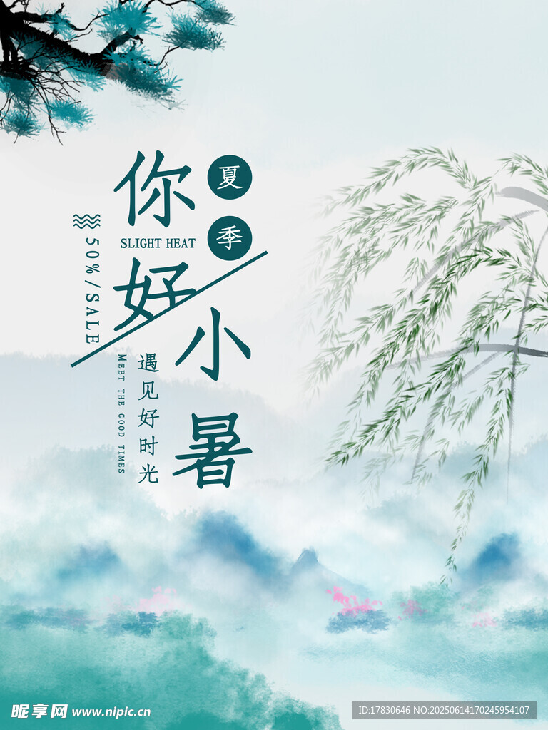 小暑海報