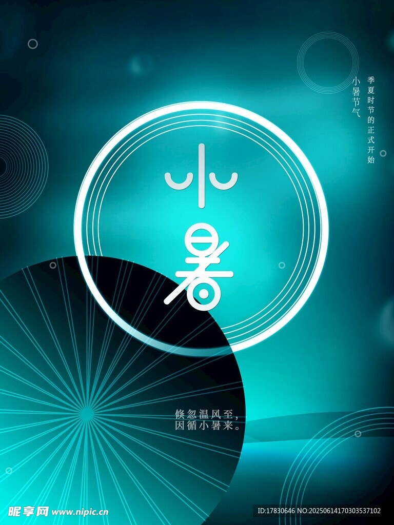 小暑海報