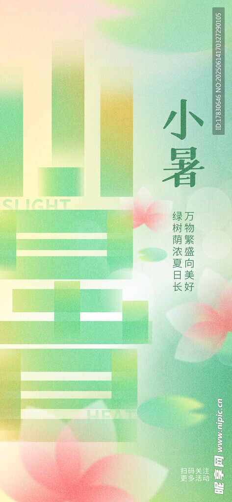 小暑海報(bào)