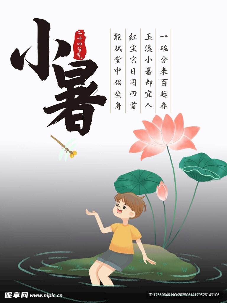 小暑海報