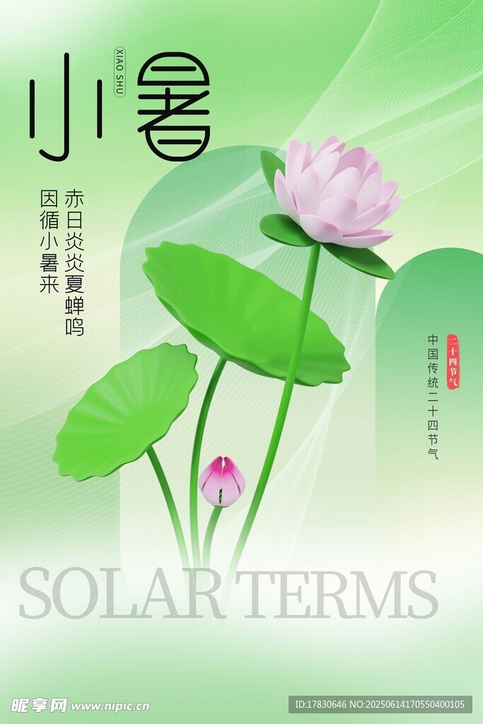 小暑海報