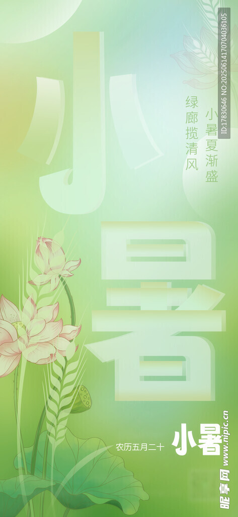 小暑海報