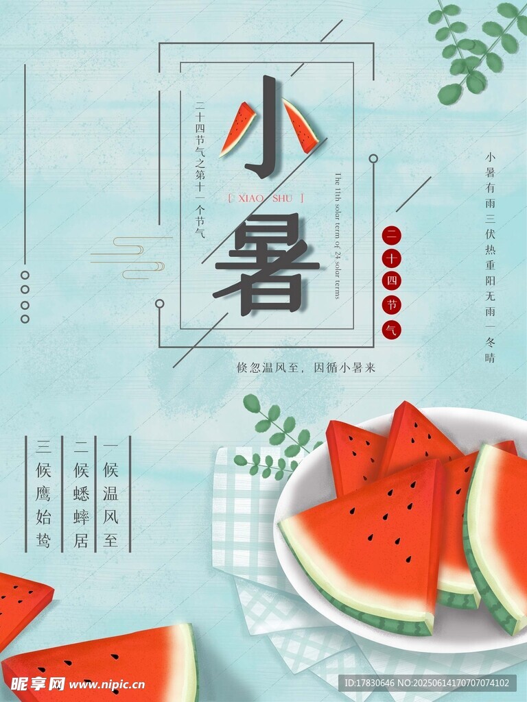 小暑海報