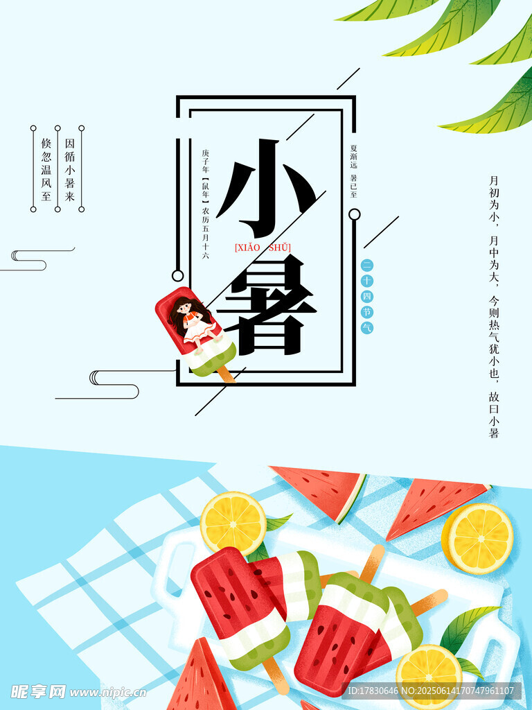 小暑海報