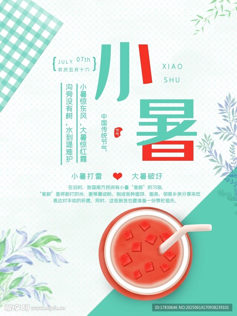 小暑海報