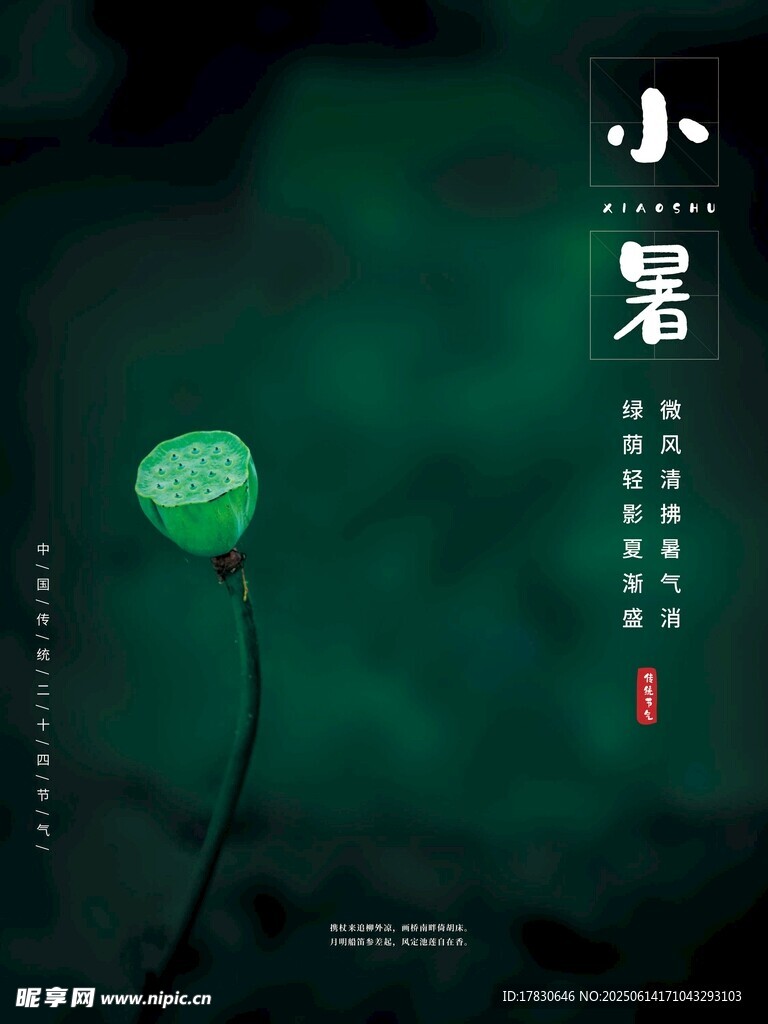 小暑海報