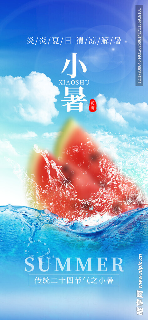 小暑海報