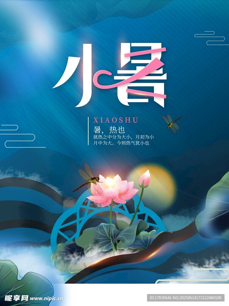 小暑海報