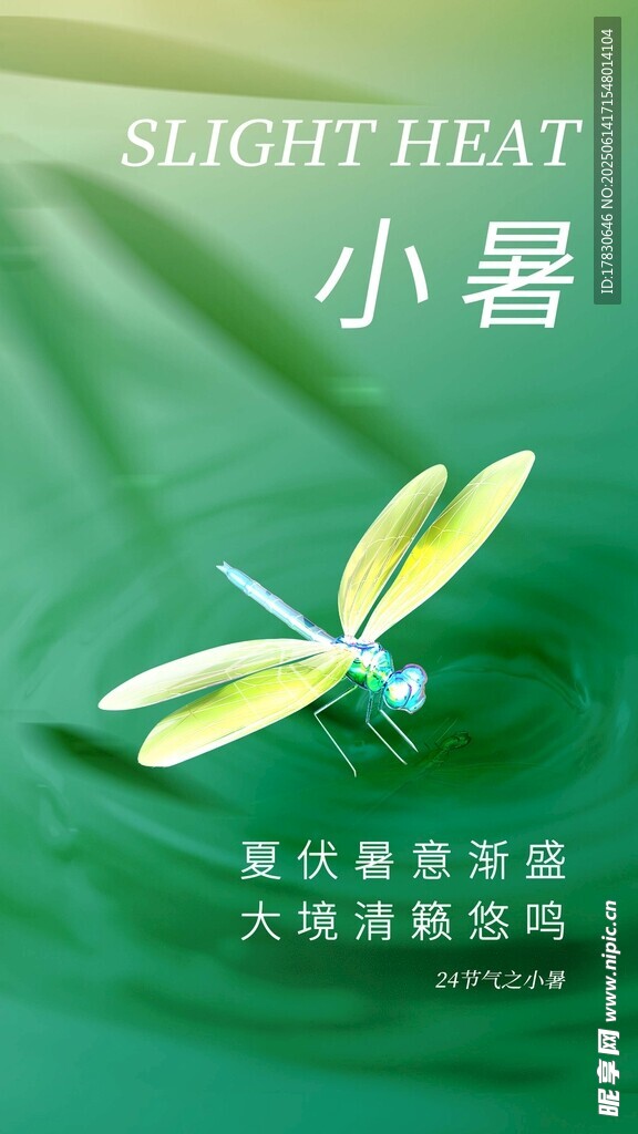 小暑海報