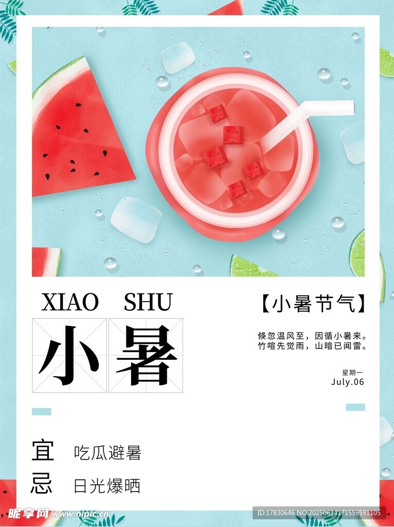 小暑海報