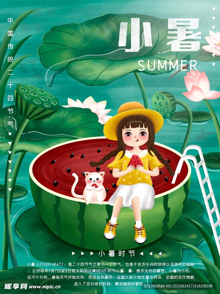 小暑海報