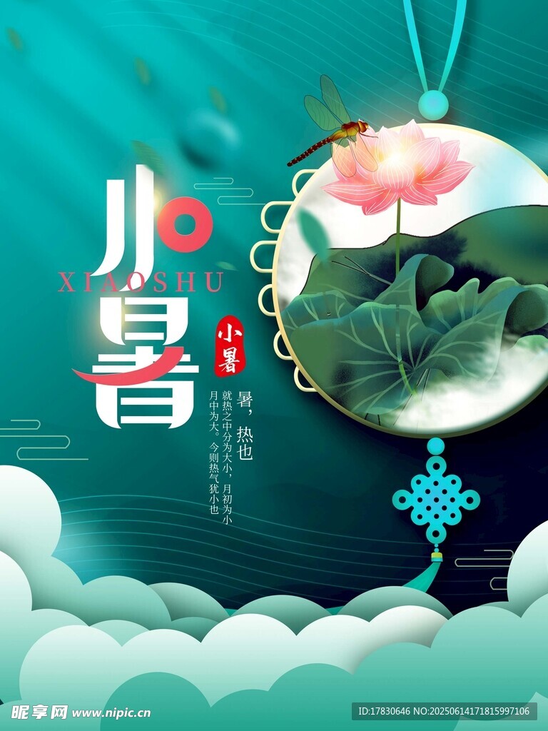 小暑海報