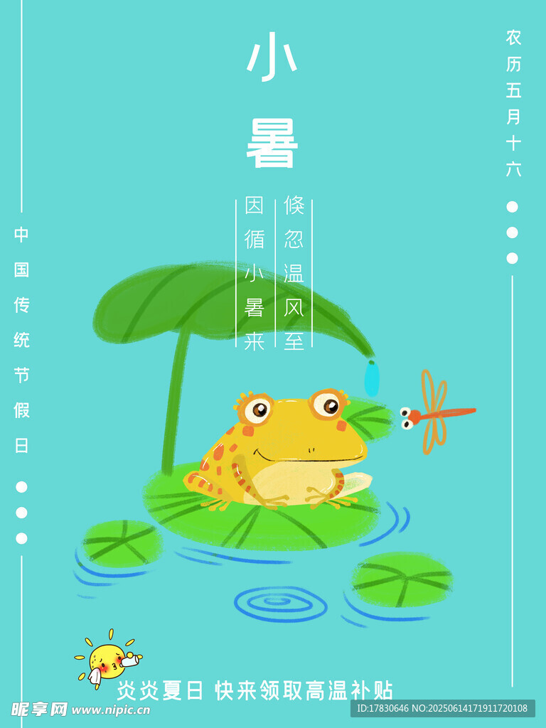 小暑海報