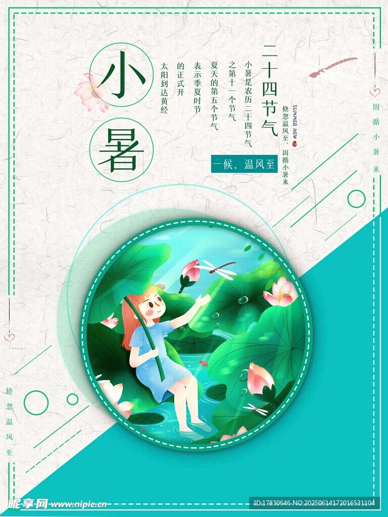 小暑海報