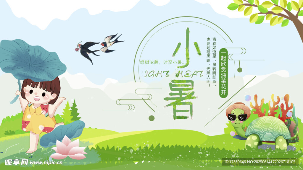 小暑海報