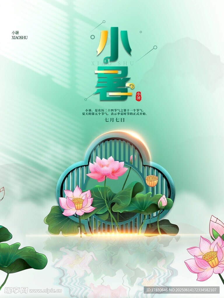 小暑海報