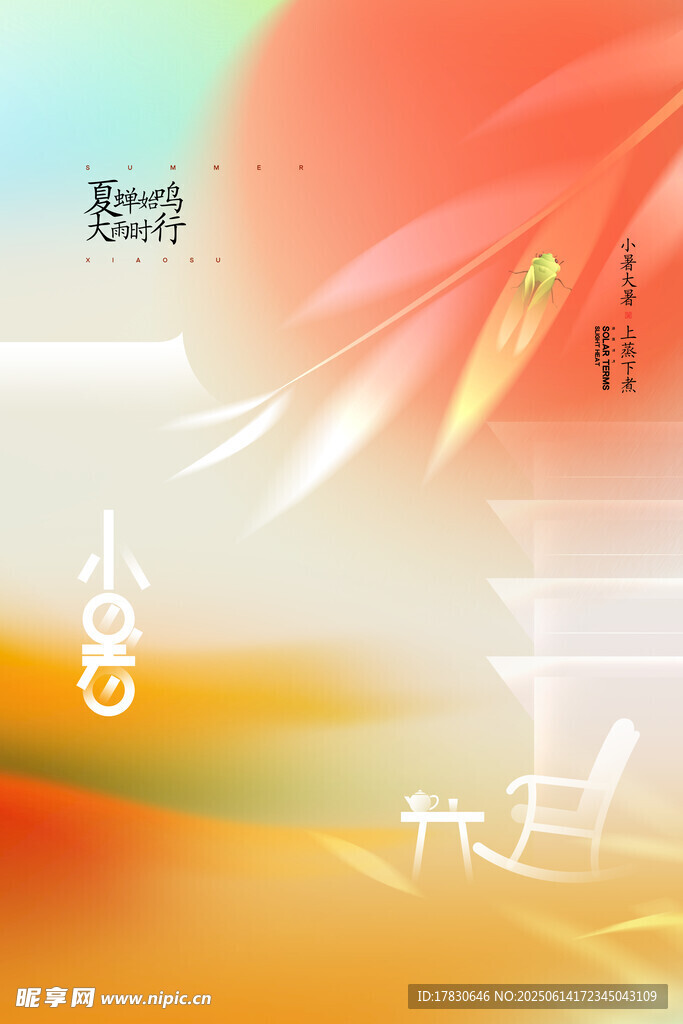 小暑海報