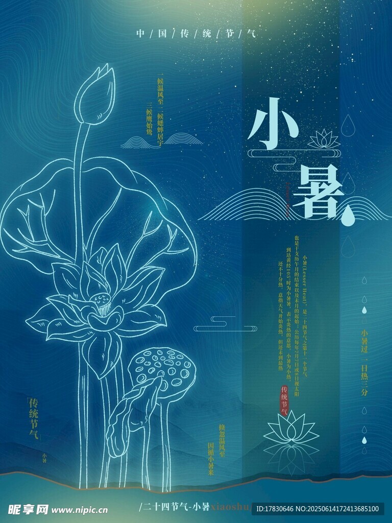 小暑海報
