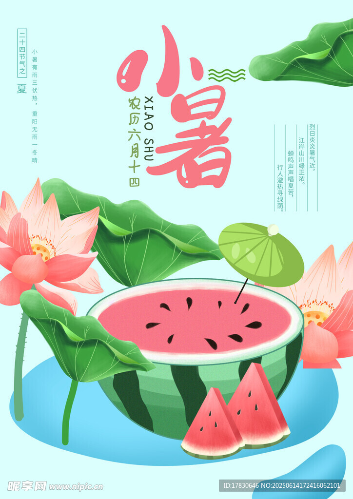 小暑海報